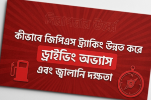 কীভাবে জিপিএস ট্র্যাকিং ড্রাইভিং অভ্যাস এবং জ্বালানি দক্ষতা উন্নত করে
