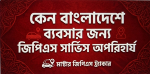 বাংলাদেশে ব্যবসার জন্য জিপিএস পরিষেবা কেন অপরিহার্য